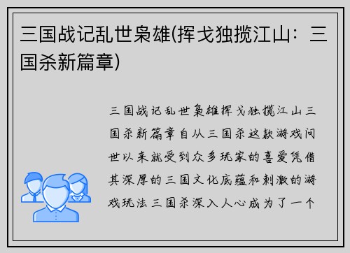 三国战记乱世枭雄(挥戈独揽江山：三国杀新篇章)