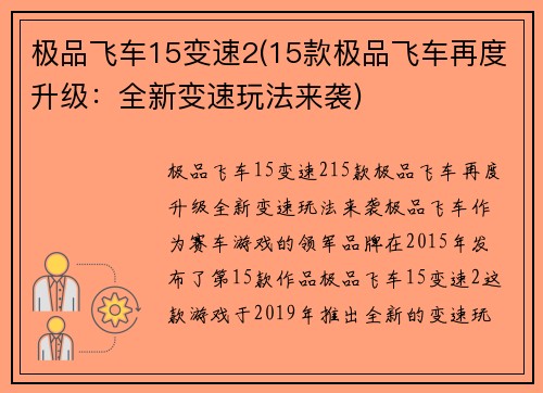极品飞车15变速2(15款极品飞车再度升级：全新变速玩法来袭)