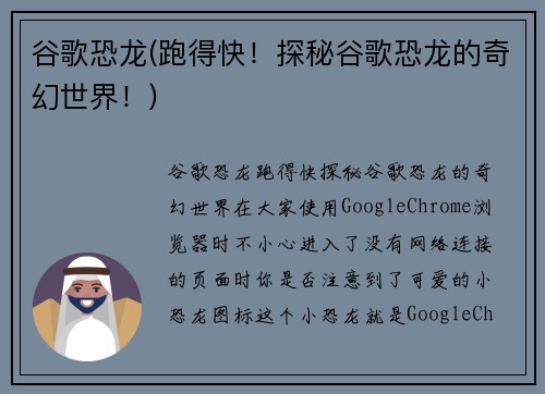 谷歌恐龙(跑得快！探秘谷歌恐龙的奇幻世界！)