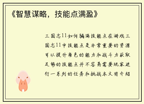 《智慧谋略，技能点满盈》