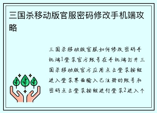 三国杀移动版官服密码修改手机端攻略